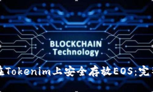 如何在Tokenim上安全存放EOS：完整指南