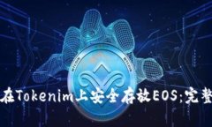如何在Tokenim上安全存放