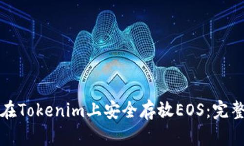 如何在Tokenim上安全存放EOS：完整指南