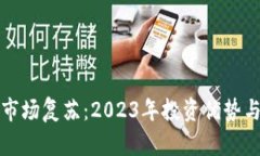 加密貨幣市場復蘇：2023年