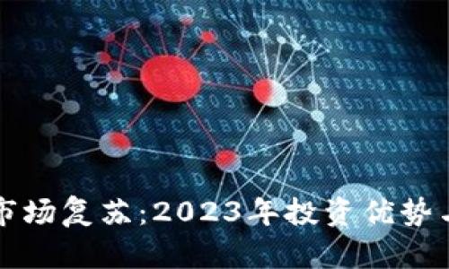 加密貨幣市場(chǎng)復(fù)蘇：2023年投資優(yōu)勢(shì)與未來(lái)展望