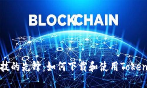 未來科技的先鋒：如何下載和使用Tokenim錢包