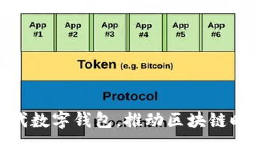 Tokenim：新一代數(shù)字錢包，推動區(qū)塊鏈時代的金融革命