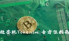 如何有效套現(xiàn)Tokenim：全方