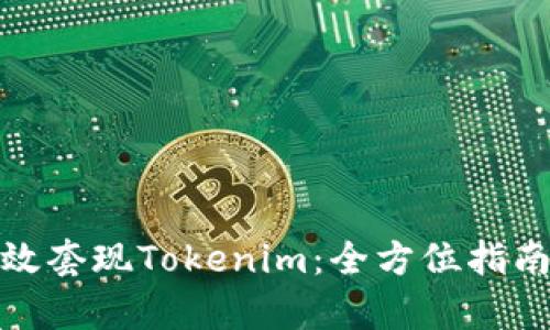 如何有效套現(xiàn)Tokenim：全方位指南與策略