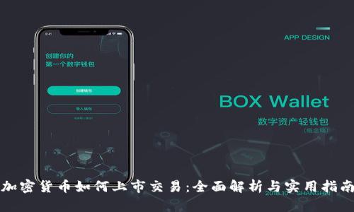 加密貨幣如何上市交易：全面解析與實用指南