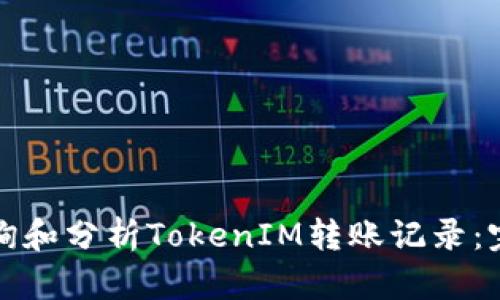 如何查詢和分析TokenIM轉(zhuǎn)賬記錄：完整指南