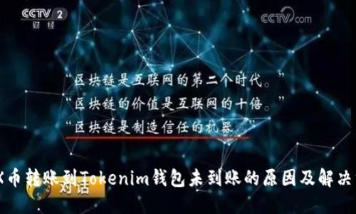 MDX幣轉(zhuǎn)賬到Tokenim錢包未到賬的原因及解決方案