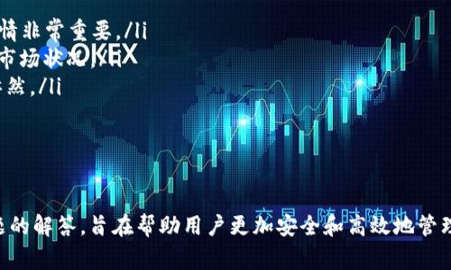 如何在Tokenim平臺(tái)上提取TRX錢包中的資金：詳細(xì)步驟與注意事項(xiàng)

Tokenim, TRX錢包, 資金提現(xiàn), 數(shù)字貨幣交易/guanjianci

引言
隨著數(shù)字貨幣的普及，越來越多的人開始使用錢包和交易平臺(tái)來管理他們的資產(chǎn)。其中，Tokenim作為一個(gè)新興的平臺(tái)，吸引了很多用戶的關(guān)注。如果你在Tokenim平臺(tái)上擁有TRX錢包中的資金，并希望將其提現(xiàn)到銀行賬戶或其他錢包，本文將為你提供詳細(xì)的指南，幫助你順利完成提現(xiàn)操作。

一、什么是Tokenim？
Tokenim是一個(gè)提供多種數(shù)字貨幣交易及管理服務(wù)的平臺(tái)，用戶可以在這里存儲(chǔ)、交易各種數(shù)字加密貨幣，進(jìn)行輕松的資產(chǎn)管理。Tokenim平臺(tái)不僅支持主流數(shù)字貨幣的存儲(chǔ)和交易，還提供了多種安全措施，以保護(hù)用戶資產(chǎn)的安全。

二、TRX及其在Tokenim中的作用
TRX（Tronix）是波場（Tron）網(wǎng)絡(luò)的原生代幣，廣泛用于在波場網(wǎng)絡(luò)上進(jìn)行交易和應(yīng)用開發(fā)。在Tokenim中，TRX作為一種流行的數(shù)字貨幣，能夠被用戶用于交易、投資以及存儲(chǔ)等多種場景。

三、提現(xiàn)流程概述
在Tokenim平臺(tái)上提取TRX錢包中的資金，可以通過以下步驟完成：
ol
    li登錄Tokenim賬戶。/li
    li前往“錢包”頁面，選擇TRX錢包。/li
    li輸入提現(xiàn)金額和目標(biāo)地址。/li
    li確認(rèn)交易并輸入必要的安全信息。/li
    li提交請(qǐng)求，等待交易處理。/li
/ol

四、提現(xiàn)的具體步驟

h4步驟一：登錄Tokenim賬戶/h4
首先，你需要訪問Tokenim官方網(wǎng)站并登錄自己的賬戶。確保使用的設(shè)備是安全的，并且避免在公共網(wǎng)絡(luò)環(huán)境中進(jìn)行此操作。

h4步驟二：找到TRX錢包/h4
成功登錄后，導(dǎo)航到“錢包”部分。在這里，你將看到當(dāng)前賬戶下的所有數(shù)字貨幣，包括TRX。點(diǎn)擊進(jìn)入TRX錢包。

h4步驟三：輸入提現(xiàn)金額和目標(biāo)地址/h4
在TRX錢包頁面中，點(diǎn)擊“提現(xiàn)”選項(xiàng)。輸入你希望提現(xiàn)的金額，并確保目標(biāo)地址是正確的TRX錢包地址。記住，一旦資金發(fā)送出去，它就無法恢復(fù)。

h4步驟四：確認(rèn)安全信息/h4
為保護(hù)用戶資產(chǎn)，Tokenim通常會(huì)要求你輸入二次驗(yàn)證信息，例如手機(jī)上的驗(yàn)證碼或其他安全信息。確保這些信息輸入無誤。

h4步驟五：提交提現(xiàn)請(qǐng)求/h4
檢查所有信息無誤后，點(diǎn)擊“提交”按鈕。系統(tǒng)將處理你的提現(xiàn)請(qǐng)求，并在一定時(shí)間內(nèi)完成資金的轉(zhuǎn)出。

五、提現(xiàn)需要注意的事項(xiàng)
在提現(xiàn)過程中，有幾個(gè)特別需要注意的方面：
ol
    listrong手續(xù)費(fèi)：/strongTokenim對(duì)每筆提現(xiàn)交易可能收取一定的手續(xù)費(fèi)，具體金額請(qǐng)參考平臺(tái)相關(guān)規(guī)定。/li
    listrong提款限額：/strong不同地區(qū)和賬戶可能會(huì)有提款額度的限制，請(qǐng)查看網(wǎng)站以獲得事實(shí)信息。/li
    listrong網(wǎng)絡(luò)確認(rèn)時(shí)間：/strong提現(xiàn)的時(shí)間通常取決于區(qū)塊鏈網(wǎng)絡(luò)的處理速度，在高峰期可能會(huì)有所延遲。/li
    listrong安全性：/strong在輸入錢包地址和金額時(shí)，請(qǐng)確保所有信息準(zhǔn)確無誤。/li
/ol

六、可能相關(guān)問題

h4問題1：Tokenim提現(xiàn)失敗的常見原因/h4
在進(jìn)行加密貨幣提現(xiàn)時(shí)，用戶可能會(huì)遇到提現(xiàn)失敗的情況。常見原因包括：
ol
    listrong錢包地址錯(cuò)誤：/strong如果輸入的目標(biāo)錢包地址有誤，提現(xiàn)將會(huì)失敗。建議在操作前再次確認(rèn)地址的正確性。/li
    listrong余額不足：/strong如果你嘗試提現(xiàn)的金額超過了錢包中的余額，則會(huì)出現(xiàn)提現(xiàn)失敗的現(xiàn)象。/li
    listrong網(wǎng)絡(luò)擁堵：/strong在網(wǎng)絡(luò)狀況不佳或區(qū)塊鏈交易量過大的時(shí)候，提現(xiàn)請(qǐng)求可能會(huì)因無法確認(rèn)而失敗。/li
    listrong安全驗(yàn)證失?。?strong未能通過平臺(tái)的安全驗(yàn)證（如二次驗(yàn)證）也會(huì)導(dǎo)致提現(xiàn)操作無法完成。/li
/ol
解決這些問題的最佳方式是仔細(xì)檢查每個(gè)細(xì)節(jié)，并在必要時(shí)聯(lián)系Tokenim的客戶服務(wù)部門。

h4問題2：TRX的安全存儲(chǔ)方法/h4
在使用Tokenim錢包存儲(chǔ)TRX時(shí)，安全性至關(guān)重要。以下是一些提高TRX存儲(chǔ)安全性的技巧：
ol
    listrong啟用雙因素認(rèn)證：/strong通過啟用雙因素認(rèn)證（2FA），可以加大賬戶被盜的難度，增加安全性。/li
    listrong使用硬件錢包：/strong對(duì)于大量的TRX，使用硬件錢包（例如Ledger或Trezor）作為冷存儲(chǔ)是個(gè)不錯(cuò)的選擇。/li
    listrong定期審核賬戶安全設(shè)置：/strong定期檢查你的安全設(shè)置，確保沒有未授權(quán)的訪問。/li
    listrong保持軟件更新：/strong確保你的應(yīng)用和設(shè)備都使用最新的安全補(bǔ)丁，以防止?jié)撛诘暮诳凸簟?li
/ol
通過采取這些防護(hù)措施，你可以更有效地保障你的TRX資產(chǎn)安全。

h4問題3：數(shù)字貨幣提現(xiàn)的法律風(fēng)險(xiǎn)/h4
在不同的國家和地區(qū)，關(guān)于數(shù)字貨幣的法律法規(guī)各不相同。因此，在進(jìn)行TRX提現(xiàn)時(shí)，用戶應(yīng)該注意以下幾點(diǎn)：
ol
    listrong合法性問題：/strong有些國家對(duì)數(shù)字貨幣的交易和使用設(shè)有嚴(yán)格的限制，需要確保你的操作符合當(dāng)?shù)胤伞?li
    listrong稅務(wù)問題：/strong提取資金或進(jìn)行交易可能會(huì)觸發(fā)稅務(wù)申報(bào)義務(wù)，用戶應(yīng)咨詢專業(yè)的稅務(wù)顧問，以避免潛在的法律風(fēng)險(xiǎn)。/li
    listrong欺詐風(fēng)險(xiǎn)：/strong與對(duì)方進(jìn)行交易時(shí)，確保對(duì)方的合法性和信譽(yù)，避免在不明渠道進(jìn)行資金操作。/li
/ol
了解這些法律風(fēng)險(xiǎn)可以幫助用戶更安全地進(jìn)行數(shù)字貨幣交易和提現(xiàn)，保護(hù)自己的資產(chǎn)不受到影響。

h4問題4：TRX市場行情對(duì)提現(xiàn)的影響/h4
TRX的市場行情直接影響提現(xiàn)的價(jià)值和用戶的決策。以下是幾個(gè)有關(guān)市場行情對(duì)提現(xiàn)影響的方面：
ol
    listrong市場波動(dòng)：/strongTRX的價(jià)格波動(dòng)可能使得用戶在不同時(shí)間選擇提現(xiàn)，以獲得更高的資產(chǎn)價(jià)值。因此，監(jiān)控市場行情非常重要。/li
    listrong流動(dòng)性問題：/strong在市場流動(dòng)性低迷時(shí)，提現(xiàn)可能會(huì)導(dǎo)致交易失敗或慢速處理，因此在選擇提現(xiàn)時(shí)需謹(jǐn)慎分析市場狀況。/li
    listrong投資決策：/strong如果市場行情不錯(cuò)，用戶可能會(huì)選擇不提現(xiàn)，而是繼續(xù)持有TRX，以獲取更多的投資收益；反之亦然。/li
/ol
理解市場行情的變化規(guī)律，有助于用戶在適當(dāng)?shù)臅r(shí)機(jī)做出更明智的資金管理決策。

結(jié)語
在Tokenim平臺(tái)上提取TRX錢包中的資金雖然相對(duì)簡單，但涉及到許多安全性和法律風(fēng)險(xiǎn)問題。本文提供的詳細(xì)步驟和相關(guān)問題的解答，旨在幫助用戶更加安全和高效地管理和提現(xiàn)他們的數(shù)字資產(chǎn)?？紤]到市場的動(dòng)態(tài)變化，用戶應(yīng)該根據(jù)具體情況定期調(diào)整他們的投資策略，隨時(shí)關(guān)注行業(yè)的最新動(dòng)向。