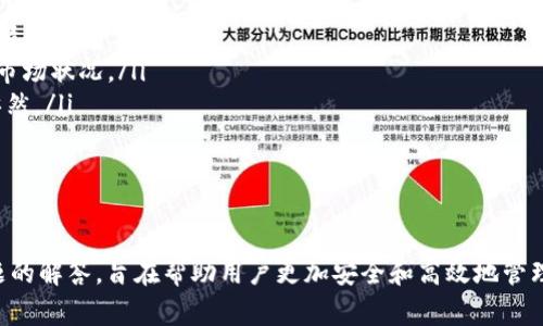如何在Tokenim平臺(tái)上提取TRX錢包中的資金：詳細(xì)步驟與注意事項(xiàng)

Tokenim, TRX錢包, 資金提現(xiàn), 數(shù)字貨幣交易/guanjianci

引言
隨著數(shù)字貨幣的普及，越來越多的人開始使用錢包和交易平臺(tái)來管理他們的資產(chǎn)。其中，Tokenim作為一個(gè)新興的平臺(tái)，吸引了很多用戶的關(guān)注。如果你在Tokenim平臺(tái)上擁有TRX錢包中的資金，并希望將其提現(xiàn)到銀行賬戶或其他錢包，本文將為你提供詳細(xì)的指南，幫助你順利完成提現(xiàn)操作。

一、什么是Tokenim？
Tokenim是一個(gè)提供多種數(shù)字貨幣交易及管理服務(wù)的平臺(tái)，用戶可以在這里存儲(chǔ)、交易各種數(shù)字加密貨幣，進(jìn)行輕松的資產(chǎn)管理。Tokenim平臺(tái)不僅支持主流數(shù)字貨幣的存儲(chǔ)和交易，還提供了多種安全措施，以保護(hù)用戶資產(chǎn)的安全。

二、TRX及其在Tokenim中的作用
TRX（Tronix）是波場（Tron）網(wǎng)絡(luò)的原生代幣，廣泛用于在波場網(wǎng)絡(luò)上進(jìn)行交易和應(yīng)用開發(fā)。在Tokenim中，TRX作為一種流行的數(shù)字貨幣，能夠被用戶用于交易、投資以及存儲(chǔ)等多種場景。

三、提現(xiàn)流程概述
在Tokenim平臺(tái)上提取TRX錢包中的資金，可以通過以下步驟完成：
ol
    li登錄Tokenim賬戶。/li
    li前往“錢包”頁面，選擇TRX錢包。/li
    li輸入提現(xiàn)金額和目標(biāo)地址。/li
    li確認(rèn)交易并輸入必要的安全信息。/li
    li提交請(qǐng)求，等待交易處理。/li
/ol

四、提現(xiàn)的具體步驟

h4步驟一：登錄Tokenim賬戶/h4
首先，你需要訪問Tokenim官方網(wǎng)站并登錄自己的賬戶。確保使用的設(shè)備是安全的，并且避免在公共網(wǎng)絡(luò)環(huán)境中進(jìn)行此操作。

h4步驟二：找到TRX錢包/h4
成功登錄后，導(dǎo)航到“錢包”部分。在這里，你將看到當(dāng)前賬戶下的所有數(shù)字貨幣，包括TRX。點(diǎn)擊進(jìn)入TRX錢包。

h4步驟三：輸入提現(xiàn)金額和目標(biāo)地址/h4
在TRX錢包頁面中，點(diǎn)擊“提現(xiàn)”選項(xiàng)。輸入你希望提現(xiàn)的金額，并確保目標(biāo)地址是正確的TRX錢包地址。記住，一旦資金發(fā)送出去，它就無法恢復(fù)。

h4步驟四：確認(rèn)安全信息/h4
為保護(hù)用戶資產(chǎn)，Tokenim通常會(huì)要求你輸入二次驗(yàn)證信息，例如手機(jī)上的驗(yàn)證碼或其他安全信息。確保這些信息輸入無誤。

h4步驟五：提交提現(xiàn)請(qǐng)求/h4
檢查所有信息無誤后，點(diǎn)擊“提交”按鈕。系統(tǒng)將處理你的提現(xiàn)請(qǐng)求，并在一定時(shí)間內(nèi)完成資金的轉(zhuǎn)出。

五、提現(xiàn)需要注意的事項(xiàng)
在提現(xiàn)過程中，有幾個(gè)特別需要注意的方面：
ol
    listrong手續(xù)費(fèi)：/strongTokenim對(duì)每筆提現(xiàn)交易可能收取一定的手續(xù)費(fèi)，具體金額請(qǐng)參考平臺(tái)相關(guān)規(guī)定。/li
    listrong提款限額：/strong不同地區(qū)和賬戶可能會(huì)有提款額度的限制，請(qǐng)查看網(wǎng)站以獲得事實(shí)信息。/li
    listrong網(wǎng)絡(luò)確認(rèn)時(shí)間：/strong提現(xiàn)的時(shí)間通常取決于區(qū)塊鏈網(wǎng)絡(luò)的處理速度，在高峰期可能會(huì)有所延遲。/li
    listrong安全性：/strong在輸入錢包地址和金額時(shí)，請(qǐng)確保所有信息準(zhǔn)確無誤。/li
/ol

六、可能相關(guān)問題

h4問題1：Tokenim提現(xiàn)失敗的常見原因/h4
在進(jìn)行加密貨幣提現(xiàn)時(shí)，用戶可能會(huì)遇到提現(xiàn)失敗的情況。常見原因包括：
ol
    listrong錢包地址錯(cuò)誤：/strong如果輸入的目標(biāo)錢包地址有誤，提現(xiàn)將會(huì)失敗。建議在操作前再次確認(rèn)地址的正確性。/li
    listrong余額不足：/strong如果你嘗試提現(xiàn)的金額超過了錢包中的余額，則會(huì)出現(xiàn)提現(xiàn)失敗的現(xiàn)象。/li
    listrong網(wǎng)絡(luò)擁堵：/strong在網(wǎng)絡(luò)狀況不佳或區(qū)塊鏈交易量過大的時(shí)候，提現(xiàn)請(qǐng)求可能會(huì)因無法確認(rèn)而失敗。/li
    listrong安全驗(yàn)證失?。?strong未能通過平臺(tái)的安全驗(yàn)證（如二次驗(yàn)證）也會(huì)導(dǎo)致提現(xiàn)操作無法完成。/li
/ol
解決這些問題的最佳方式是仔細(xì)檢查每個(gè)細(xì)節(jié)，并在必要時(shí)聯(lián)系Tokenim的客戶服務(wù)部門。

h4問題2：TRX的安全存儲(chǔ)方法/h4
在使用Tokenim錢包存儲(chǔ)TRX時(shí)，安全性至關(guān)重要。以下是一些提高TRX存儲(chǔ)安全性的技巧：
ol
    listrong啟用雙因素認(rèn)證：/strong通過啟用雙因素認(rèn)證（2FA），可以加大賬戶被盜的難度，增加安全性。/li
    listrong使用硬件錢包：/strong對(duì)于大量的TRX，使用硬件錢包（例如Ledger或Trezor）作為冷存儲(chǔ)是個(gè)不錯(cuò)的選擇。/li
    listrong定期審核賬戶安全設(shè)置：/strong定期檢查你的安全設(shè)置，確保沒有未授權(quán)的訪問。/li
    listrong保持軟件更新：/strong確保你的應(yīng)用和設(shè)備都使用最新的安全補(bǔ)丁，以防止?jié)撛诘暮诳凸簟?li
/ol
通過采取這些防護(hù)措施，你可以更有效地保障你的TRX資產(chǎn)安全。

h4問題3：數(shù)字貨幣提現(xiàn)的法律風(fēng)險(xiǎn)/h4
在不同的國家和地區(qū)，關(guān)于數(shù)字貨幣的法律法規(guī)各不相同。因此，在進(jìn)行TRX提現(xiàn)時(shí)，用戶應(yīng)該注意以下幾點(diǎn)：
ol
    listrong合法性問題：/strong有些國家對(duì)數(shù)字貨幣的交易和使用設(shè)有嚴(yán)格的限制，需要確保你的操作符合當(dāng)?shù)胤伞?li
    listrong稅務(wù)問題：/strong提取資金或進(jìn)行交易可能會(huì)觸發(fā)稅務(wù)申報(bào)義務(wù)，用戶應(yīng)咨詢專業(yè)的稅務(wù)顧問，以避免潛在的法律風(fēng)險(xiǎn)。/li
    listrong欺詐風(fēng)險(xiǎn)：/strong與對(duì)方進(jìn)行交易時(shí)，確保對(duì)方的合法性和信譽(yù)，避免在不明渠道進(jìn)行資金操作。/li
/ol
了解這些法律風(fēng)險(xiǎn)可以幫助用戶更安全地進(jìn)行數(shù)字貨幣交易和提現(xiàn)，保護(hù)自己的資產(chǎn)不受到影響。

h4問題4：TRX市場行情對(duì)提現(xiàn)的影響/h4
TRX的市場行情直接影響提現(xiàn)的價(jià)值和用戶的決策。以下是幾個(gè)有關(guān)市場行情對(duì)提現(xiàn)影響的方面：
ol
    listrong市場波動(dòng)：/strongTRX的價(jià)格波動(dòng)可能使得用戶在不同時(shí)間選擇提現(xiàn)，以獲得更高的資產(chǎn)價(jià)值。因此，監(jiān)控市場行情非常重要。/li
    listrong流動(dòng)性問題：/strong在市場流動(dòng)性低迷時(shí)，提現(xiàn)可能會(huì)導(dǎo)致交易失敗或慢速處理，因此在選擇提現(xiàn)時(shí)需謹(jǐn)慎分析市場狀況。/li
    listrong投資決策：/strong如果市場行情不錯(cuò)，用戶可能會(huì)選擇不提現(xiàn)，而是繼續(xù)持有TRX，以獲取更多的投資收益；反之亦然。/li
/ol
理解市場行情的變化規(guī)律，有助于用戶在適當(dāng)?shù)臅r(shí)機(jī)做出更明智的資金管理決策。

結(jié)語
在Tokenim平臺(tái)上提取TRX錢包中的資金雖然相對(duì)簡單，但涉及到許多安全性和法律風(fēng)險(xiǎn)問題。本文提供的詳細(xì)步驟和相關(guān)問題的解答，旨在幫助用戶更加安全和高效地管理和提現(xiàn)他們的數(shù)字資產(chǎn)。考慮到市場的動(dòng)態(tài)變化，用戶應(yīng)該根據(jù)具體情況定期調(diào)整他們的投資策略，隨時(shí)關(guān)注行業(yè)的最新動(dòng)向。
