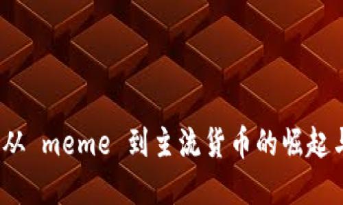 探索狗幣：從 meme 到主流貨幣的崛起與未來展望