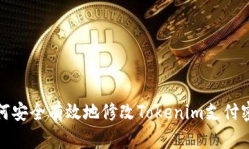 如何安全有效地修改Tokenim支付密碼