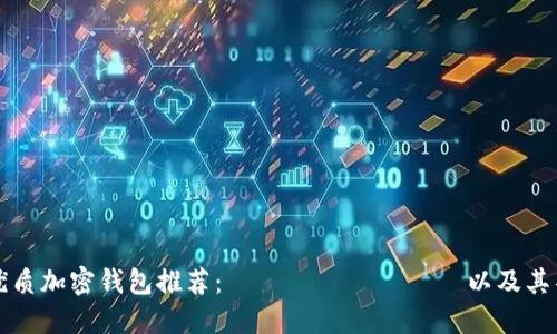 五款優(yōu)質(zhì)加密錢包推薦： токеним 以及其替代品