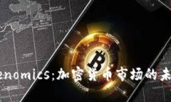 幣漲與Tokenomics：加密貨幣