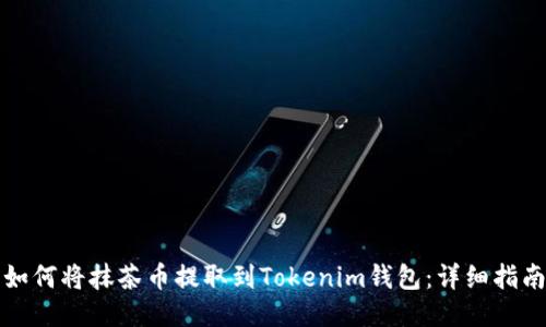 如何將抹茶幣提取到Tokenim錢包：詳細指南