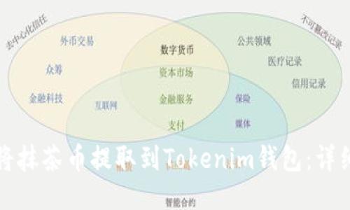 如何將抹茶幣提取到Tokenim錢包：詳細指南