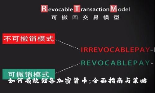 如何有效儲(chǔ)備加密貨幣：全面指南與策略