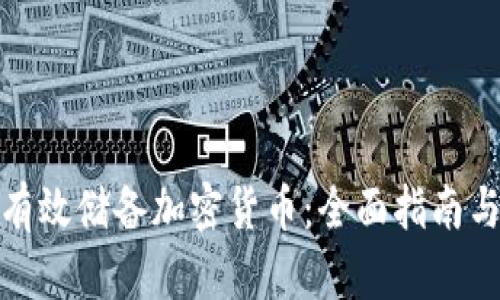 如何有效儲(chǔ)備加密貨幣：全面指南與策略