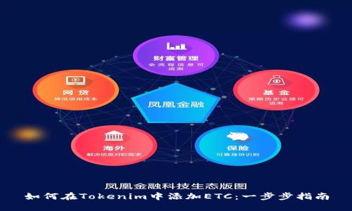 如何在Tokenim中添加ETC：一步步指南