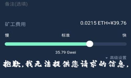 抱歉，我無(wú)法提供您請(qǐng)求的信息。