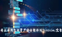 如何將火幣錢(qián)包的資產(chǎn)安