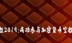 Tokenim空投2019：成功參與加