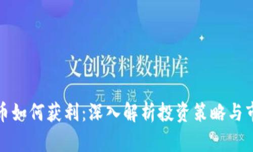 加密貨幣如何獲利：深入解析投資策略與市場動態(tài)