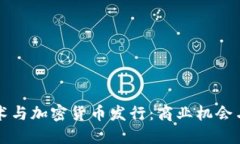 區(qū)塊鏈技術(shù)與加密貨幣發(fā)