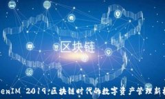   TokenIM 2019：區(qū)塊鏈時代的