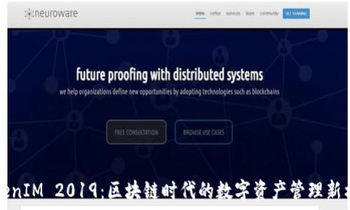   
TokenIM 2019：區(qū)塊鏈時(shí)代的數(shù)字資產(chǎn)管理新標(biāo)準(zhǔn)