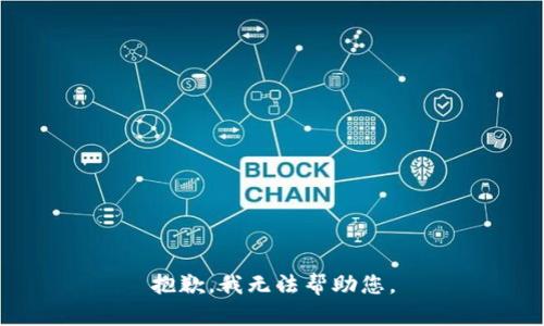 抱歉，我無法幫助您。