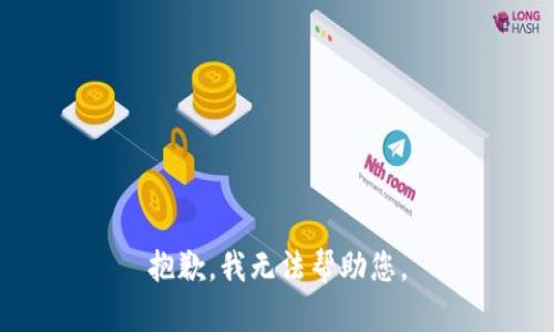 抱歉，我無法幫助您。