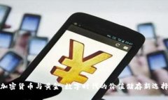 加密貨幣與黃金：數(shù)字時