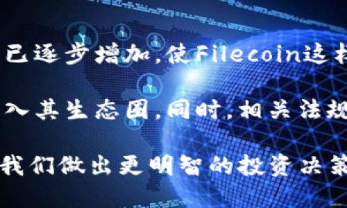 Tokenim支持FIL嗎

關(guān)于Tokenim是否支持Filecoin（FIL）的問題，實際上需要從多個方面去考量，包括它的技術(shù)架構(gòu)、市場策略、以及與Filecoin生態(tài)的兼容性等。以下是對這個問題的深入探討。

Tokenim平臺簡介
Tokenim是一個數(shù)字資產(chǎn)管理平臺，專注于為用戶提供優(yōu)質(zhì)的資產(chǎn)交易和數(shù)字資產(chǎn)管理服務(wù)。它的目標(biāo)是通過專業(yè)的技術(shù)、良好的用戶體驗和多樣化的投資選擇，來吸引和服務(wù)廣大的數(shù)字貨幣愛好者和投資者。

在做出是否支持某種數(shù)字貨幣的決策時，Tokenim會評估多種因素，包括市場需求、技術(shù)基礎(chǔ)以及與其它數(shù)字貨幣的互操作性等。因此，了解Tokenim是如何運作的，有助于我們更好地理解它是否會支持Filecoin。

Filecoin（FIL）概述
Filecoin是一個去中心化的存儲網(wǎng)絡(luò)，通過其區(qū)塊鏈提供去中心化數(shù)據(jù)存儲和檢索服務(wù)。它利用市場驅(qū)動的策略，使存儲提供者能夠通過存儲用戶的數(shù)據(jù)而獲得FIL代幣作為獎勵。Filecoin并不僅僅是一種加密貨幣，它的核心是一個完整的去中心化存儲系統(tǒng)。

Tokenim與Filecoin的兼容性
為了支持Filecoin，Tokenim需要確保在技術(shù)上與Filecoin網(wǎng)絡(luò)的兼容性。Filecoin有自己獨特的協(xié)議和共識機制，這意味著Tokenim需要考慮如何將其系統(tǒng)與Filecoin的基礎(chǔ)設(shè)施整合。

此外，Tokenim的后臺技術(shù)也需要能夠處理與Filecoin相關(guān)的交易和智能合約，這對于用戶來說是非常重要的。如果Tokenim能夠順利實現(xiàn)這些技術(shù)上的整合，它就能夠為其用戶提供Filecoin的交易和管理服務(wù)。

市場需求分析
另一個重要的方面是市場需求。如果Tokenim發(fā)現(xiàn)其用戶對Filecoin的需求日益增加，那么它就更有可能采取支持的舉措。Filecoin作為一個不斷發(fā)展的項目，其潛在的用戶群體也在不斷擴大。

例如，隨著去中心化存儲的逐步普及，越來越多的人意識到Filecoin在數(shù)據(jù)安全、隱私保護等方面的潛力，從而導(dǎo)致對FIL代幣的需求增加。Tokenim如果希望保持其在市場中的競爭力，就必須及時響應(yīng)用戶需求。

社區(qū)反饋與支持
社區(qū)的反饋無疑是Tokenim在決定支持Filecoin時需要的重要參考。Tokenim與用戶之間的互動可以通過其社交媒體、論壇和在線反饋機制進行。用戶對Filecoin的看法、需求和建議將直接影響Tokenim的決策。

如果社區(qū)對于Tokenim支持Filecoin有強烈的呼聲，這將促使Tokenim考慮引入該資產(chǎn)。在此過程中，Tokenim還可以開展一些調(diào)查或投票，以量化社區(qū)的需求并作出相應(yīng)的決策。

結(jié)論
總結(jié)來看，Tokenim支持Filecoin的可能性主要取決于其與Filecoin技術(shù)的兼容性、市場需求以及用戶社區(qū)的反饋。雖然以上內(nèi)容提供了關(guān)于Tokenim是否會支持Filecoin的見解，但具體的決定仍需關(guān)注Tokenim官方的信息和公告。

---

接下來提出與Tokenim和Filecoin相關(guān)的四個可能問題，并進行詳細的探討。

1. Tokenim支持的加密貨幣有哪些？
Tokenim作為一個新興的數(shù)字資產(chǎn)管理平臺，支持的加密貨幣種類將影響用戶的選擇。用戶在選擇平臺時，通常會考慮支持的資產(chǎn)種類、市場流動性和潛在收益等。

Tokenim的支持資產(chǎn)通常包括一些主流的數(shù)字貨幣，例如比特幣（BTC）、以太坊（ETH）、以及一些新興項目的貨幣。平臺通過設(shè)計優(yōu)質(zhì)的投資工具、提供多樣化的交易選項，為用戶打造出更具吸引力的投資體驗。

支持哪些資產(chǎn)，Tokenim將如何選擇呢？這通常是基于用戶需求和市場趨勢進行定期調(diào)整的。看重用戶的體驗和需求反饋至關(guān)重要。

2. 如何評估Filecoin的投資價值？
Filecoin的投資價值評估不僅僅是看其市值或價格，更重要的是分析其底層技術(shù)、市場需求和其它項目的競爭情況。Filecoin依賴于去中心化存儲的市場需求，隨著數(shù)據(jù)隱私和安全問題的日益重要，其市場需求、用戶增長將直接影響其價值。

投資者也需要考量Filecoin的生態(tài)系統(tǒng)如何發(fā)展，以及與其相關(guān)的項目能夠為其增值。了解Filecoin的技術(shù)背景、發(fā)展進程、以及市場前景，將使投資者在決策時更加明智。

3. 如何在Tokenim上購買和交易FIL？
如果Tokenim決定支持Filecoin，用戶購買和交易FIL的步驟將是相對簡單的。一般而言，用戶需要先注冊Tokenim賬戶、完成身份驗證，然后進行資金充值，最后就可以在平臺的交易界面進行FIL的購買和交易。

在購買或交易時，用戶需要關(guān)注FIL的市場行情、價格波動和交易手續(xù)費等情況，以確保其交易決策的最佳收益。此外，利用平臺的交易工具和功能，可以幫助用戶更好地管理他們的FIL資產(chǎn)，從而實現(xiàn)投資目標(biāo)。

4. Filecoin的市場前景如何？
Filecoin作為一個新崛起的去中心化存儲項目，其市場前景備受矚目。近年來，數(shù)據(jù)隱私保護和去中心化存儲的需求已逐步增加，使Filecoin這樣的項目具備了良好的增長潛力。

隨著技術(shù)發(fā)展的推進，F(xiàn)ilecoin逐漸獲得了更多的應(yīng)用場景。它的網(wǎng)絡(luò)也在不斷擴展，以吸引更多的開發(fā)者與用戶進入其生態(tài)圈。同時，相關(guān)法規(guī)的變化和公眾意識的提高也在推動去中心化存儲的普及，進一步提升了Filecoin的市場前景。

總結(jié)來說，Tokenim支持Filecoin的可能性取決于多種因素。對于用戶而言，保持關(guān)注相關(guān)信息和市場動態(tài)將有助于我們做出更明智的投資決策。在數(shù)字資產(chǎn)管理的新時代，深入了解各類項目將有助于我們在技術(shù)與投資之間找到更好的平衡。