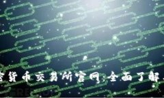 奧地利加密貨幣交易所官