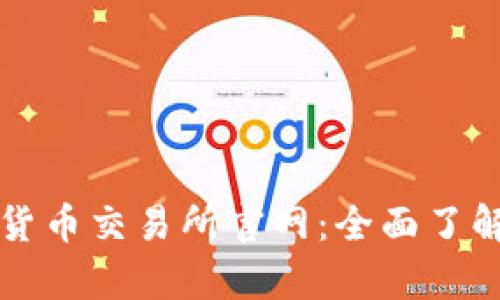 奧地利加密貨幣交易所官網(wǎng)：全面了解與投資指南