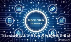 Tokenim錢包與TP錢包之間的