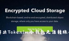 如何解決Tokenim冷錢包無法