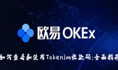 如何查看和使用Tokenim收款