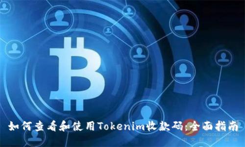 如何查看和使用Tokenim收款碼：全面指南