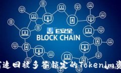   如何追回被多簽鎖定的