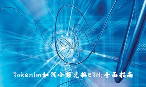 Tokenim如何小額兌換ETH：全面指南