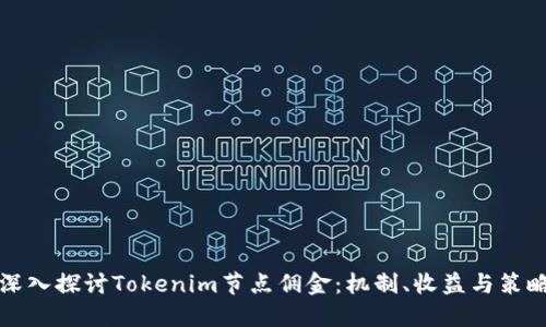 深入探討Tokenim節(jié)點傭金：機制、收益與策略