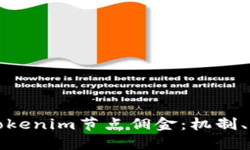 深入探討Tokenim節(jié)點傭金：機制、收益與策略