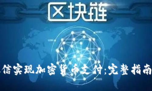 如何通過微信實(shí)現(xiàn)加密貨幣支付：完整指南與應(yīng)用場(chǎng)景