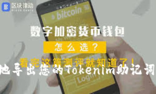 如何安全地導(dǎo)出您的Tokenim助記詞：終極指南
