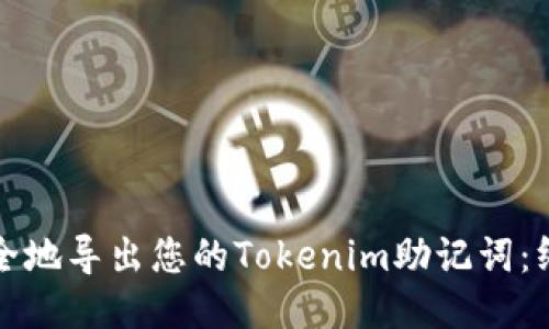 如何安全地導(dǎo)出您的Tokenim助記詞：終極指南