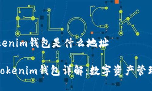 ### tokenim錢包是什么地址

#### Tokenim錢包詳解：數(shù)字資產(chǎn)管理的新選擇