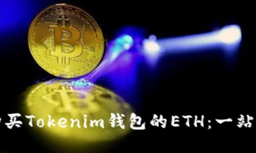 如何購買Tokenim錢包的ETH：一站式指南