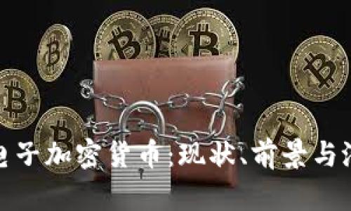 揭秘Pi電子加密貨幣：現(xiàn)狀、前景與潛在應(yīng)用